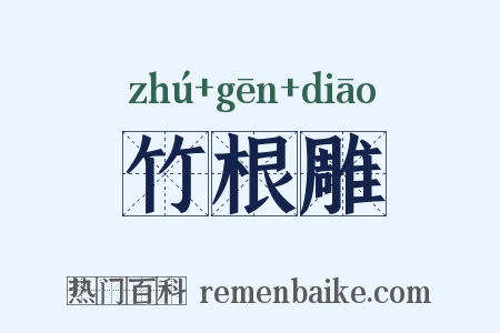 竹根雕是什么意思的图片